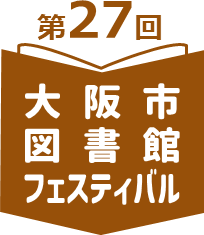 第27回大阪市図書館フェスティバルロゴマーク 第27回大阪市図書館フェスティバルロゴマーク