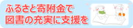 ふるさと寄附金で“大阪市立図書館の児童図書整備”の支援を！！